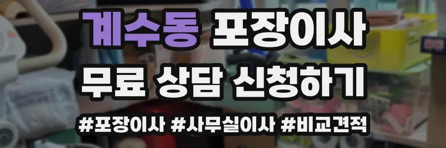 계수동 포장이사