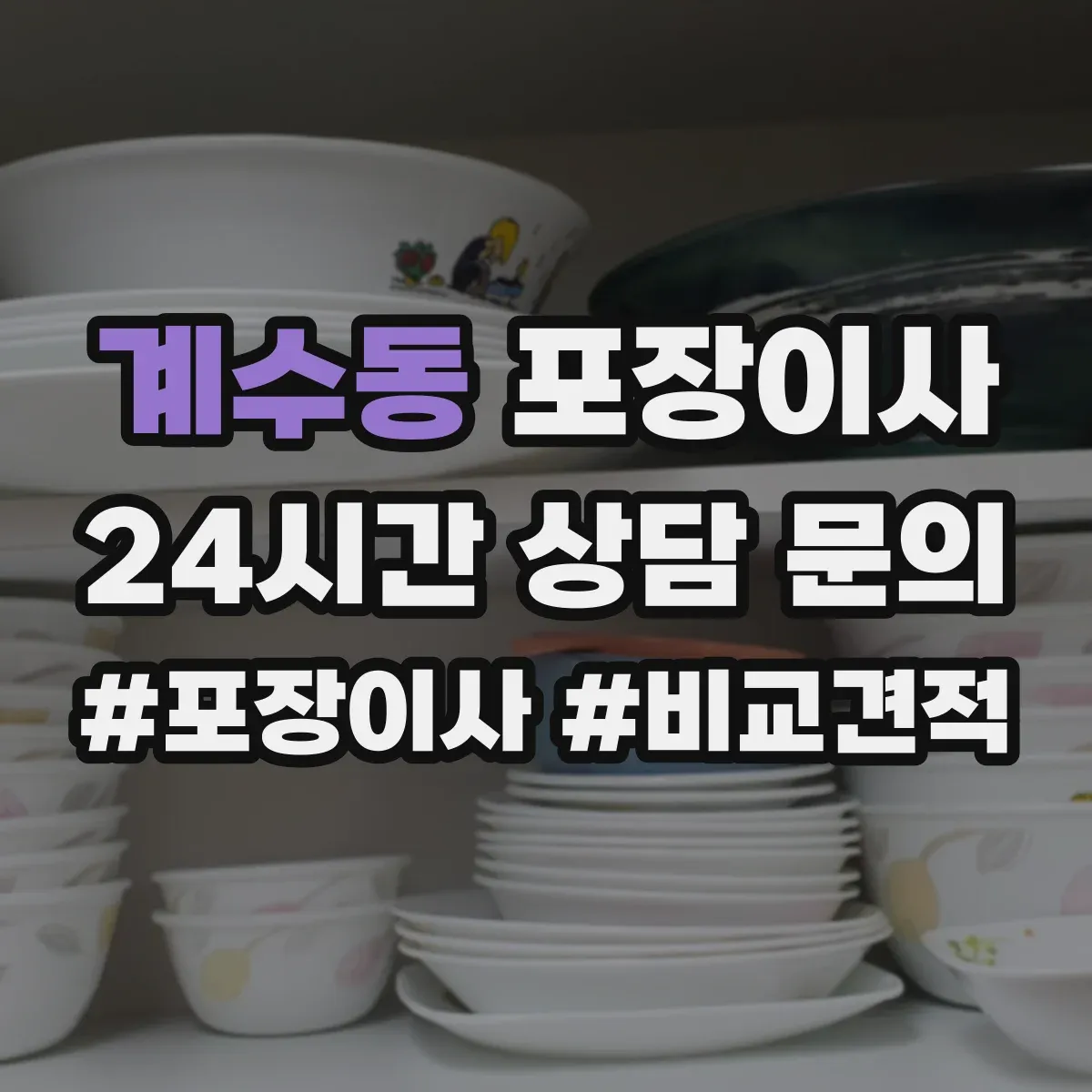 계수동 포장이사