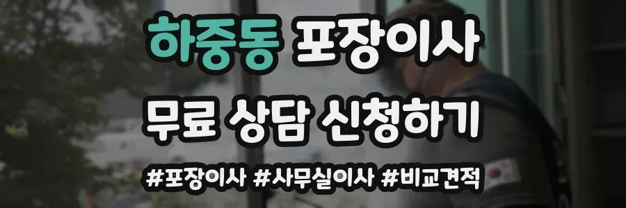 하중동 포장이사