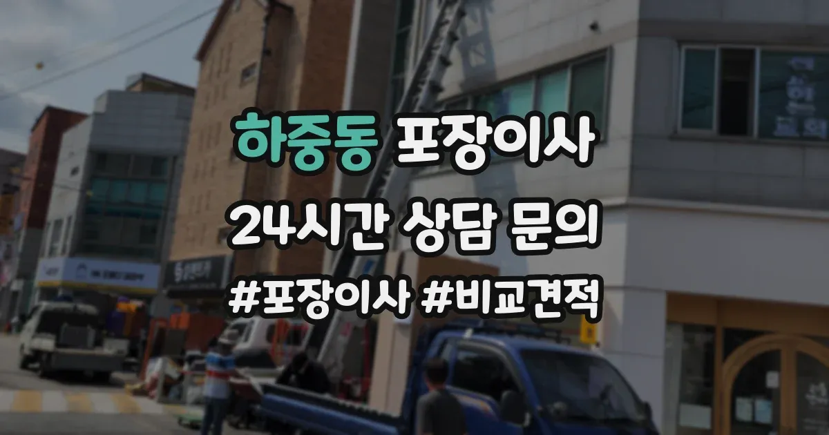 하중동 포장이사