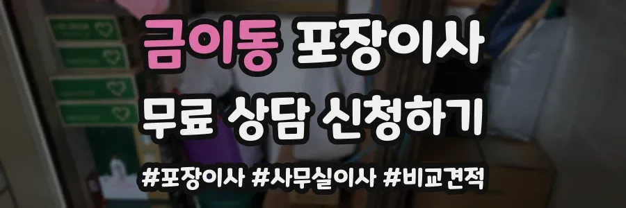 금이동 포장이사
