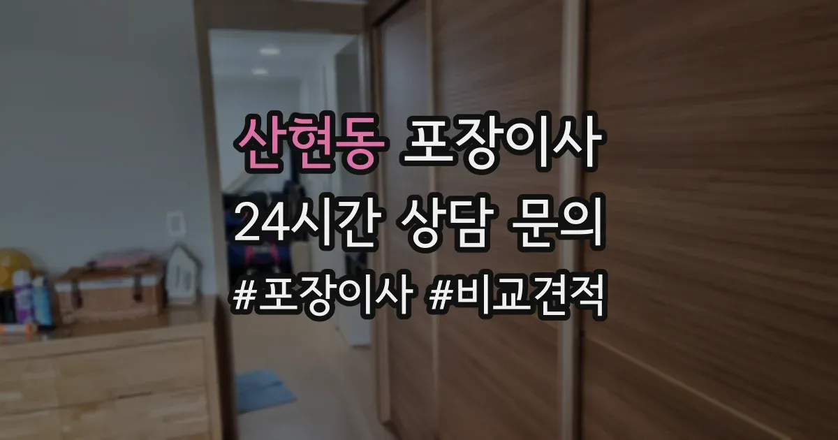 산현동 포장이사