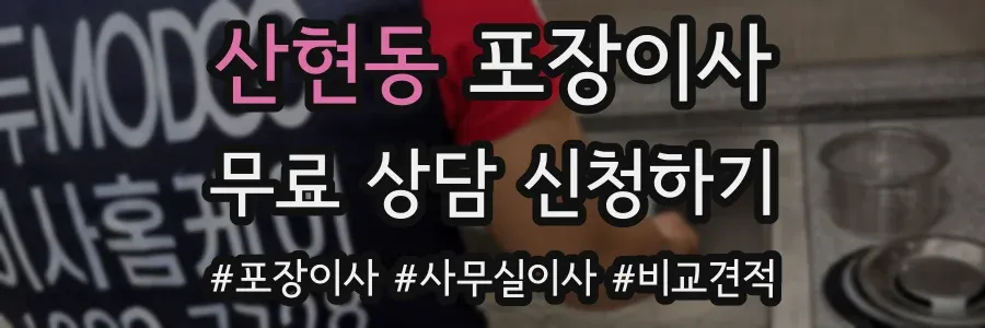 산현동 포장이사