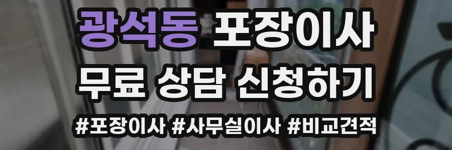 광석동 포장이사