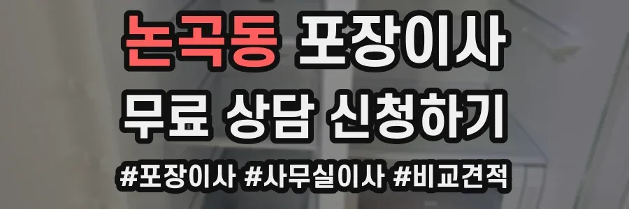 논곡동 포장이사