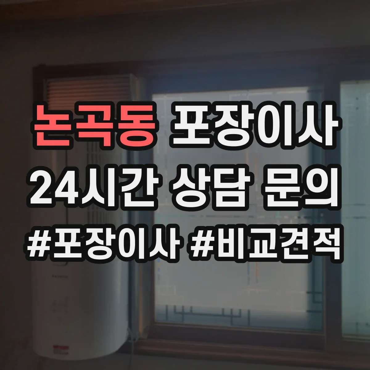 논곡동 포장이사