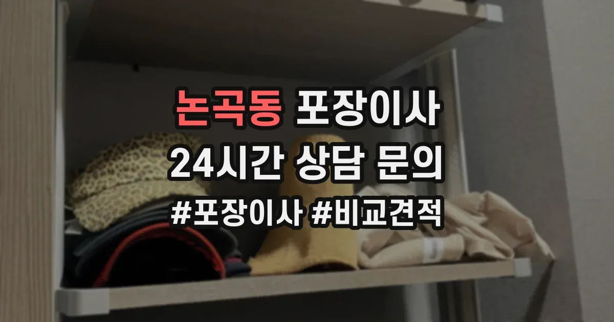 논곡동 포장이사