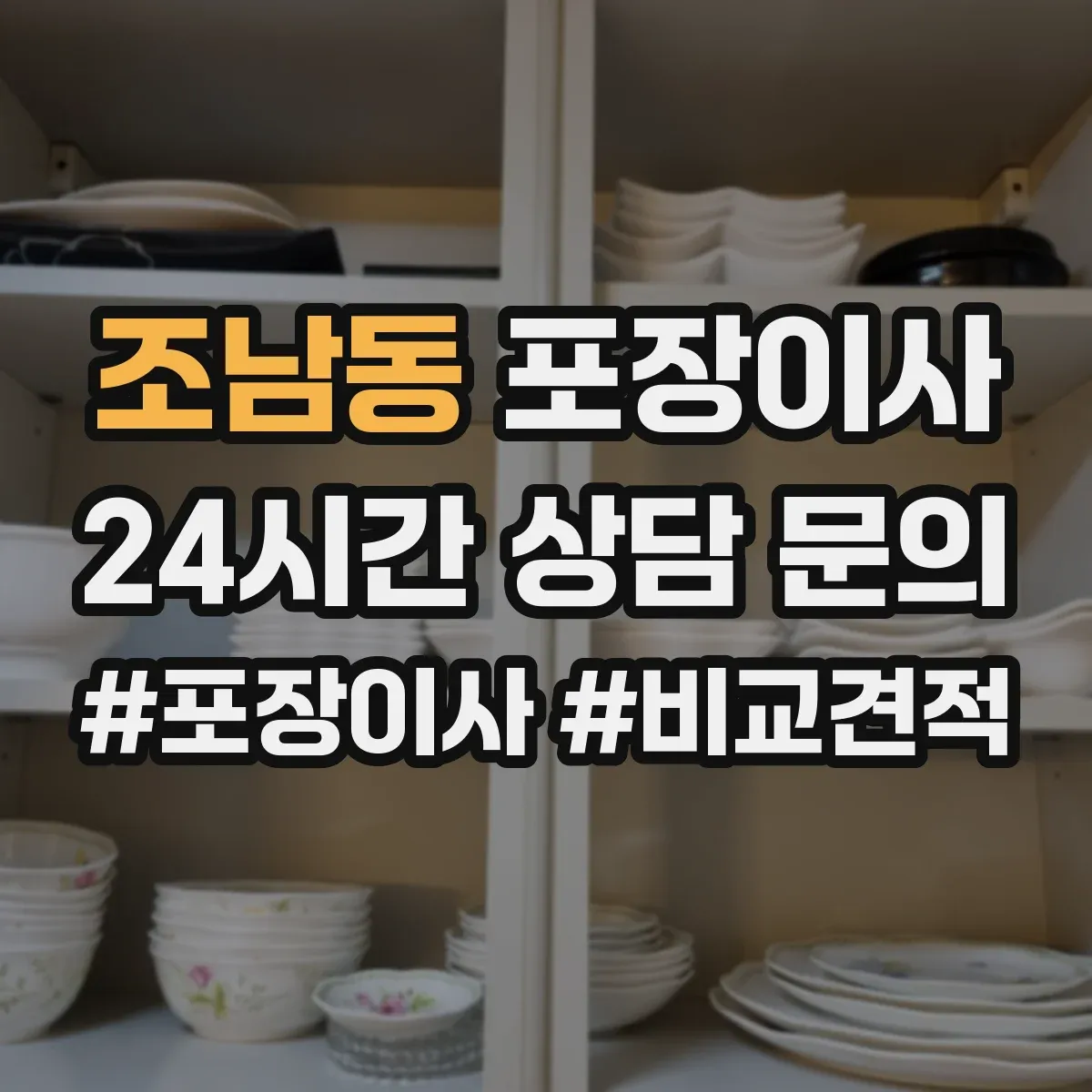 조남동 포장이사