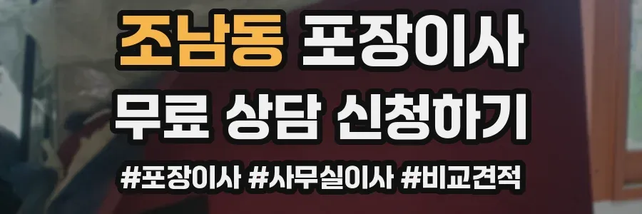 조남동 포장이사