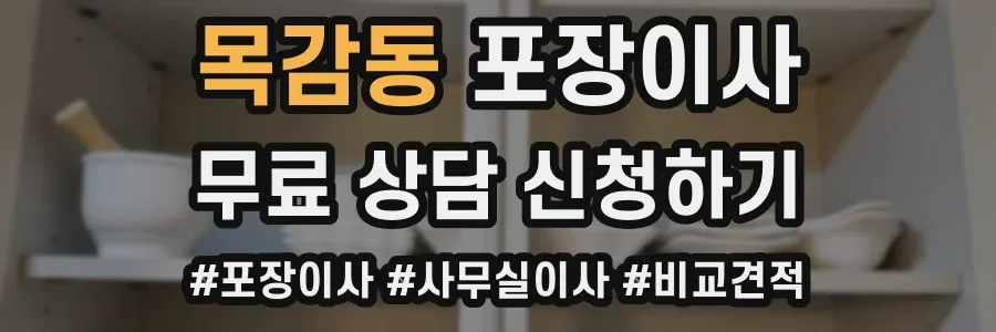 목감동 포장이사