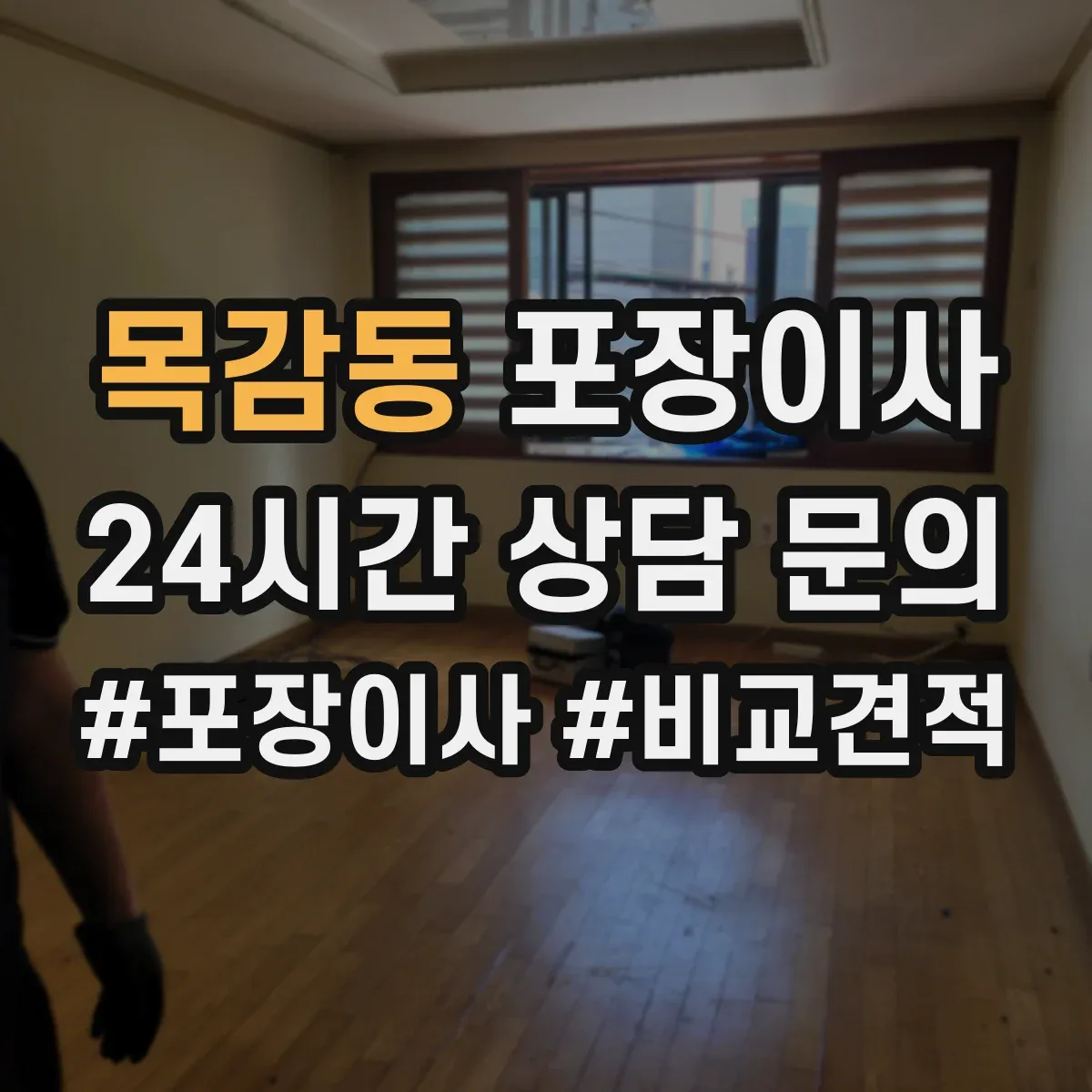 목감동 포장이사