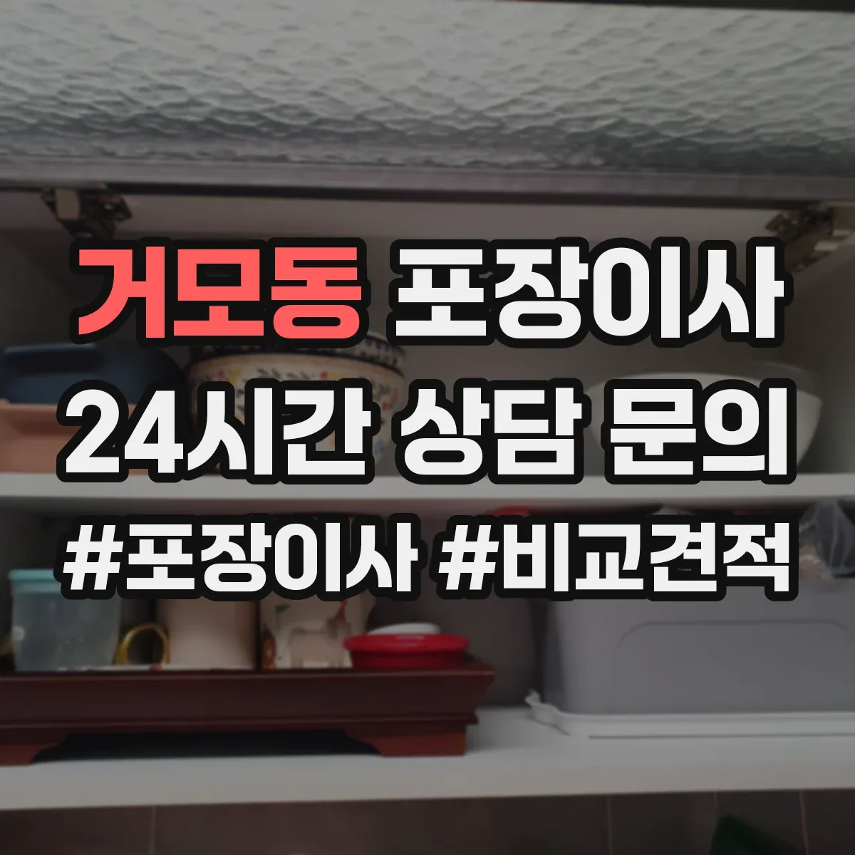 거모동 포장이사 엘리베이터 없는 경우 시간 단축을 위한 준비