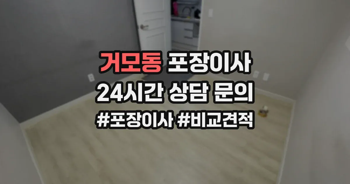 거모동 포장이사