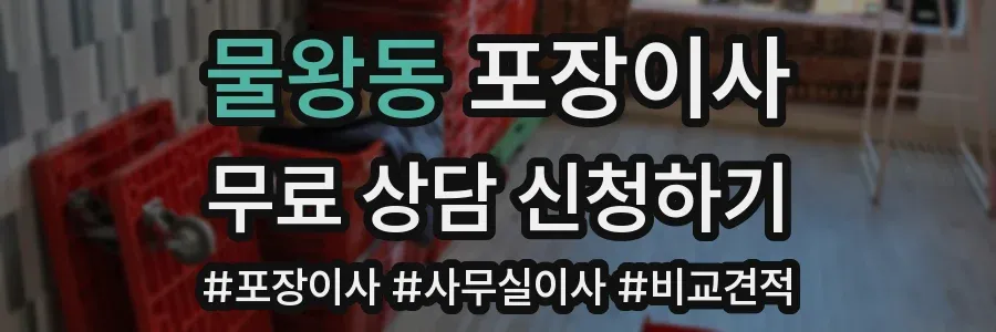 물왕동 포장이사
