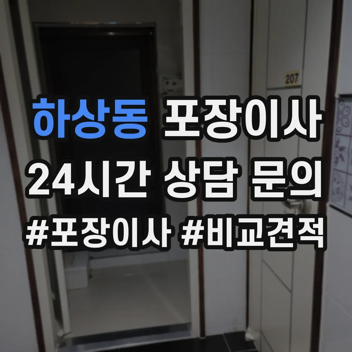 하상동 포장이사