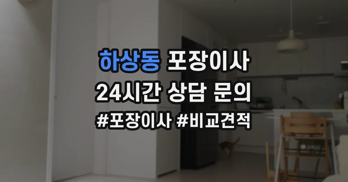 하상동 포장이사