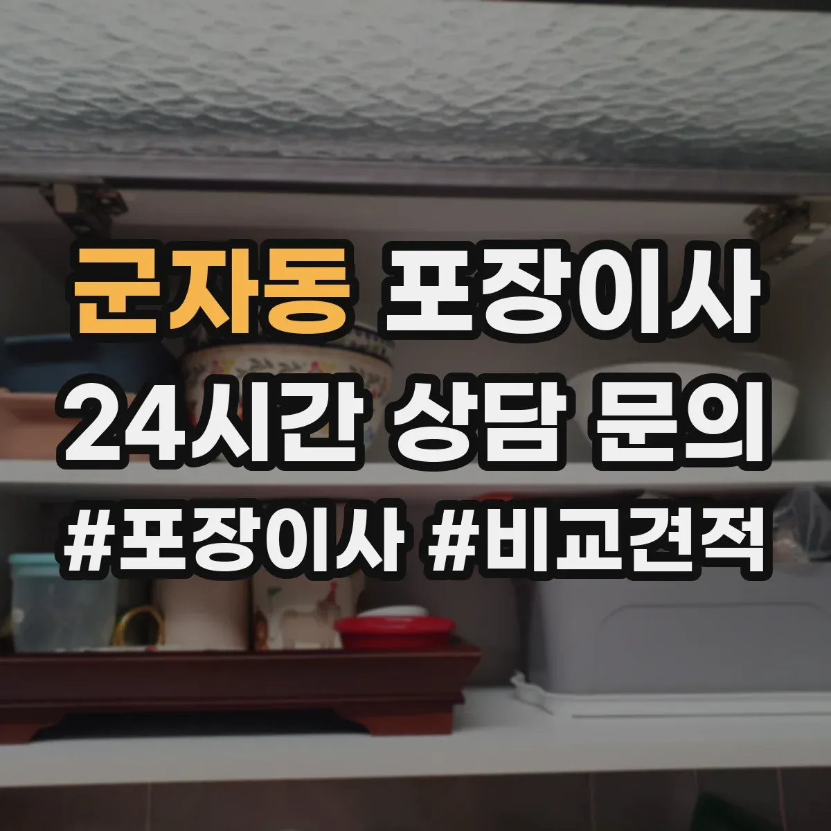 군자동 포장이사
