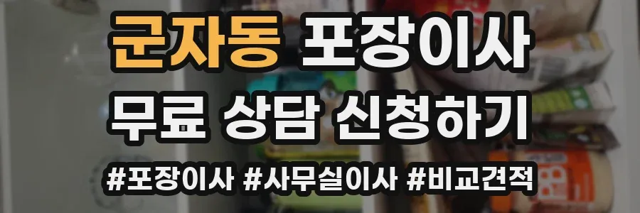 군자동 포장이사