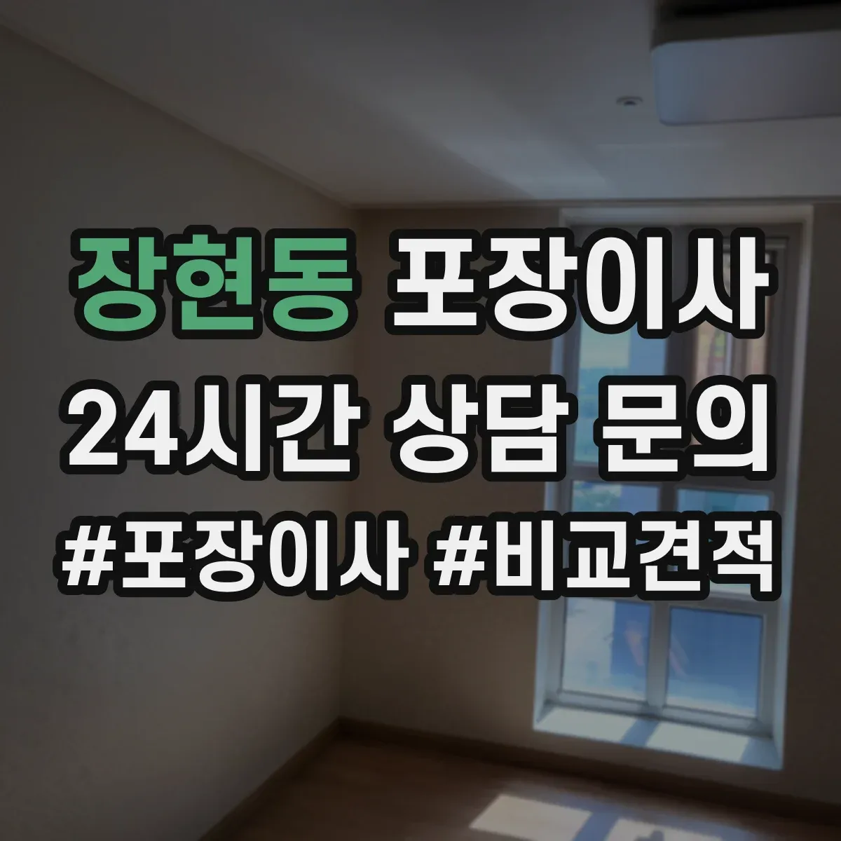 장현동 포장이사 운반 환경 고려해 포장 내구성 점검하는 방법