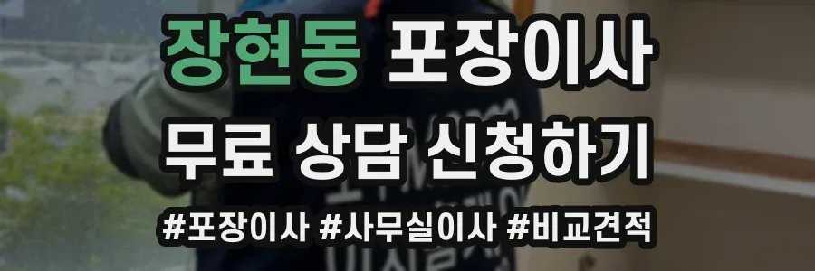 장현동 포장이사