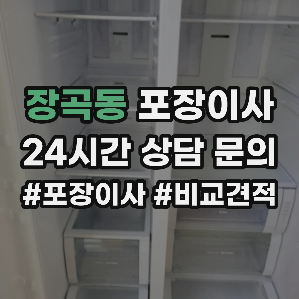장곡동 포장이사 엘리베이터 부재 가정용 가전 운반 안전 수칙