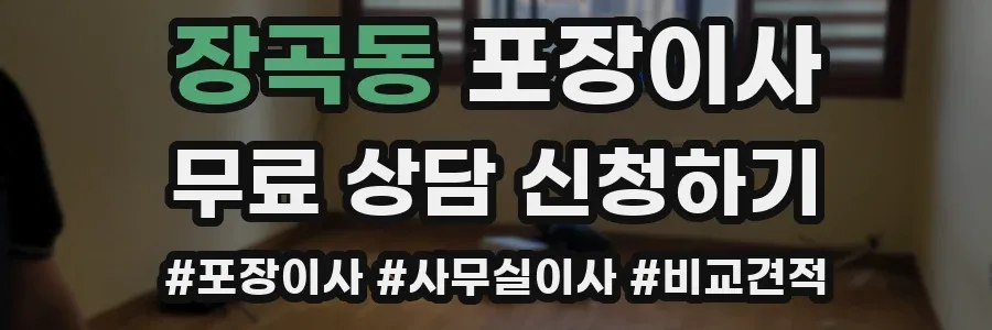 장곡동 포장이사