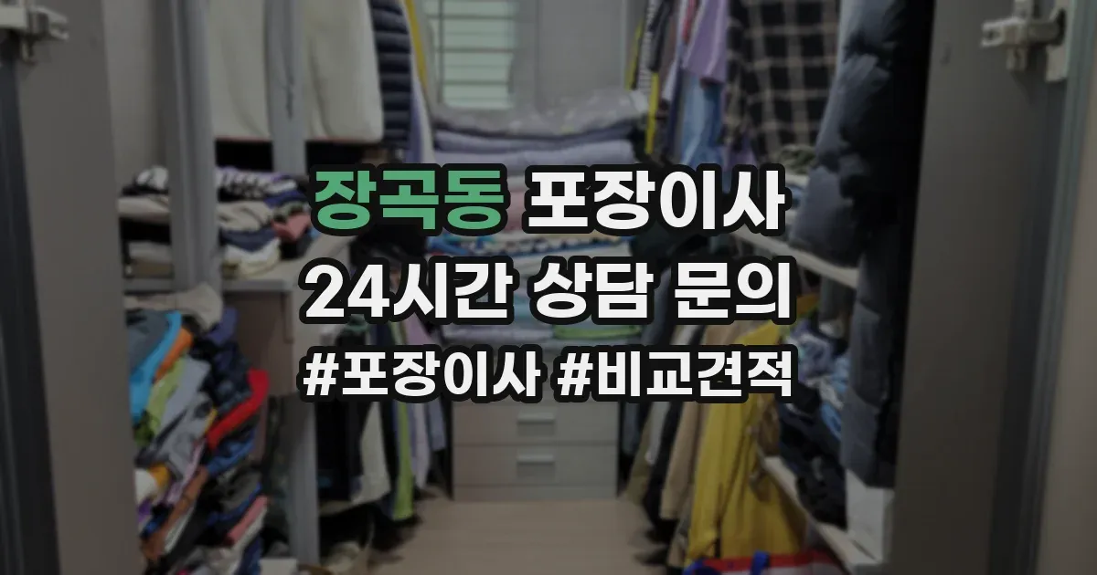 장곡동 포장이사