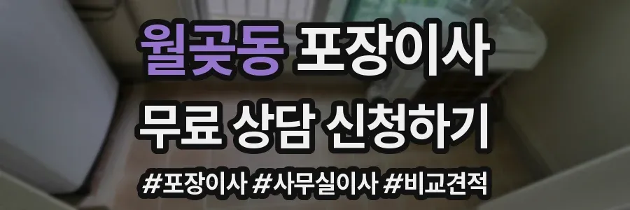 월곶동 포장이사
