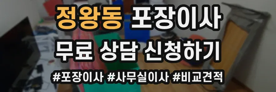 정왕동 포장이사