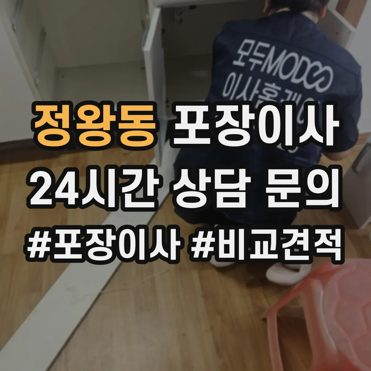 정왕동 포장이사