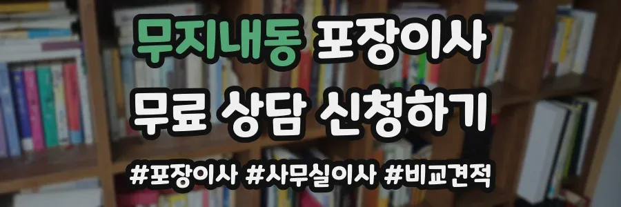 무지내동 포장이사