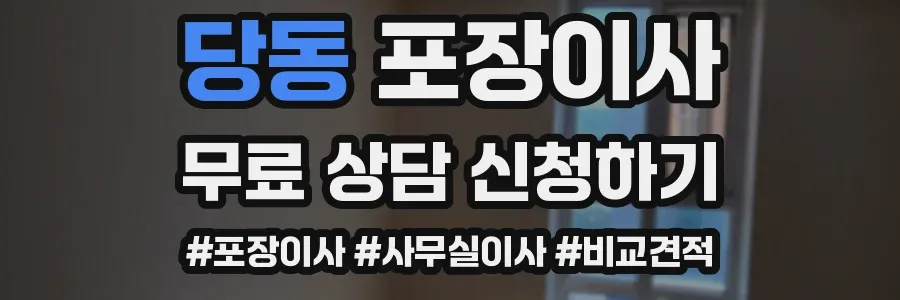 당동 포장이사