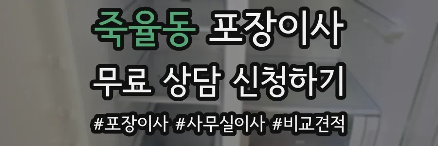 죽율동 포장이사
