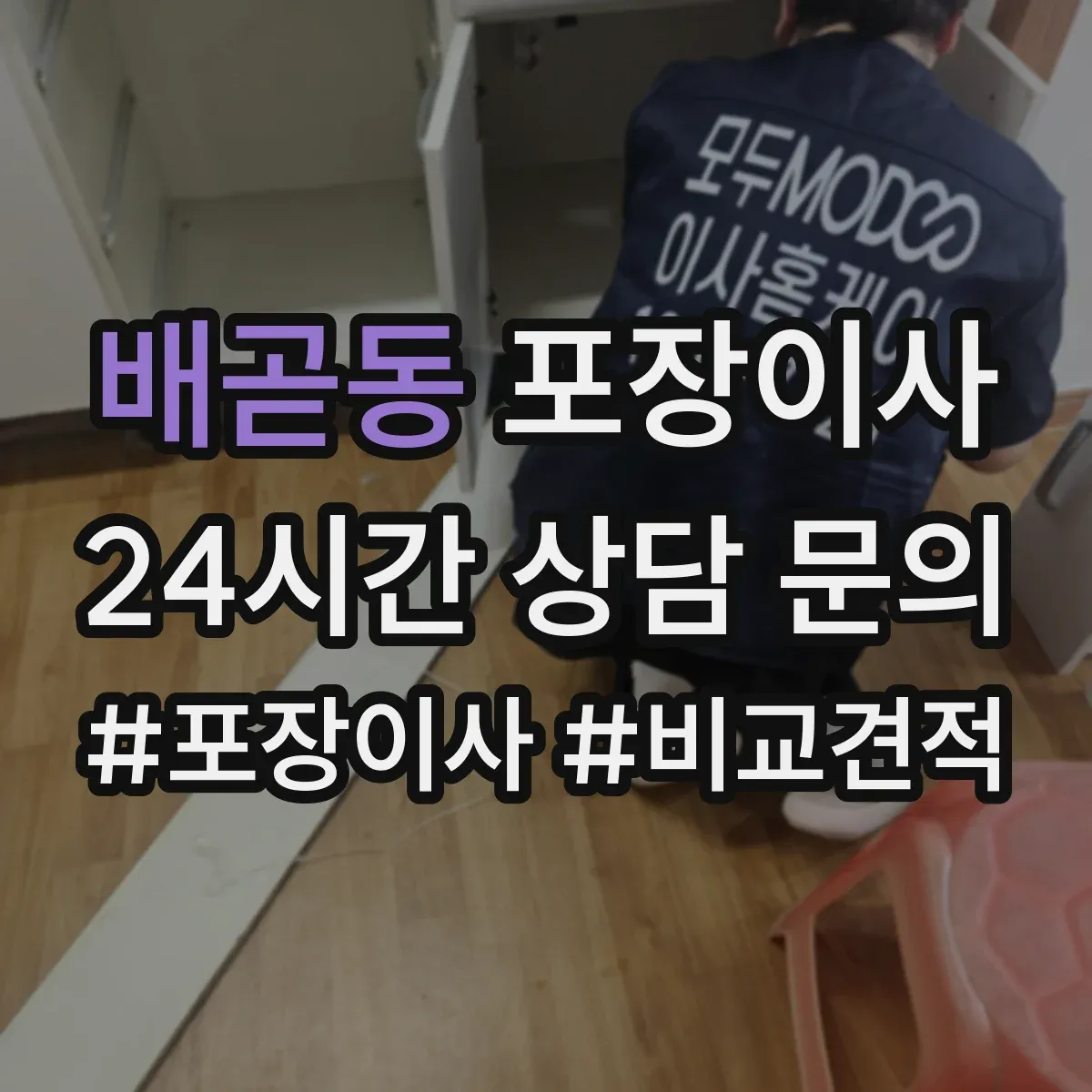 배곧동 포장이사
