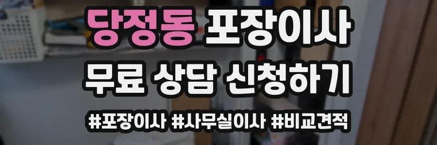 당정동 포장이사