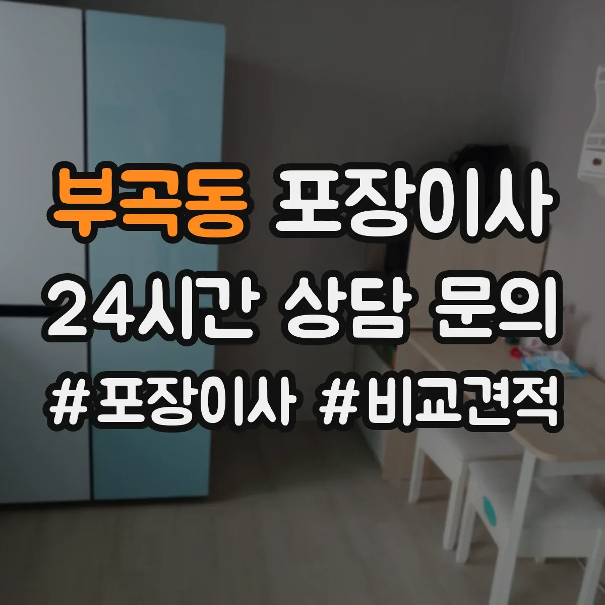 부곡동 포장이사