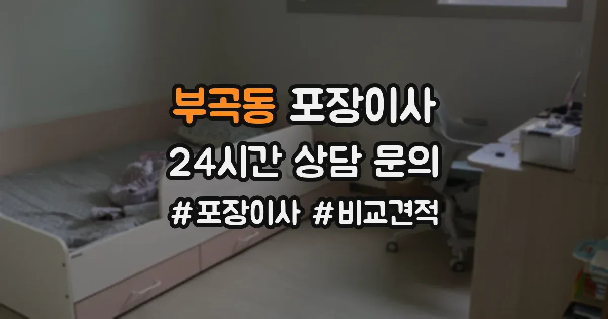 부곡동 포장이사