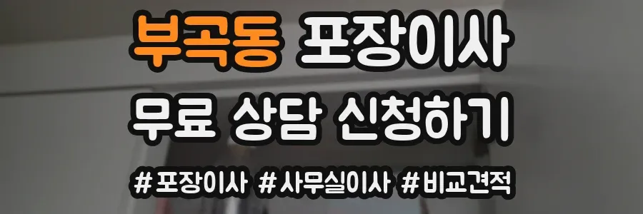 부곡동 포장이사