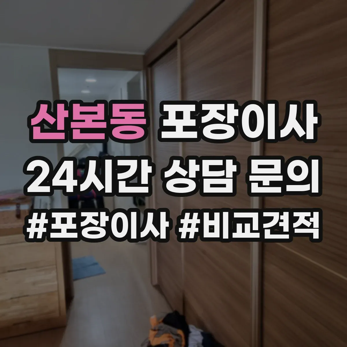산본동 포장이사