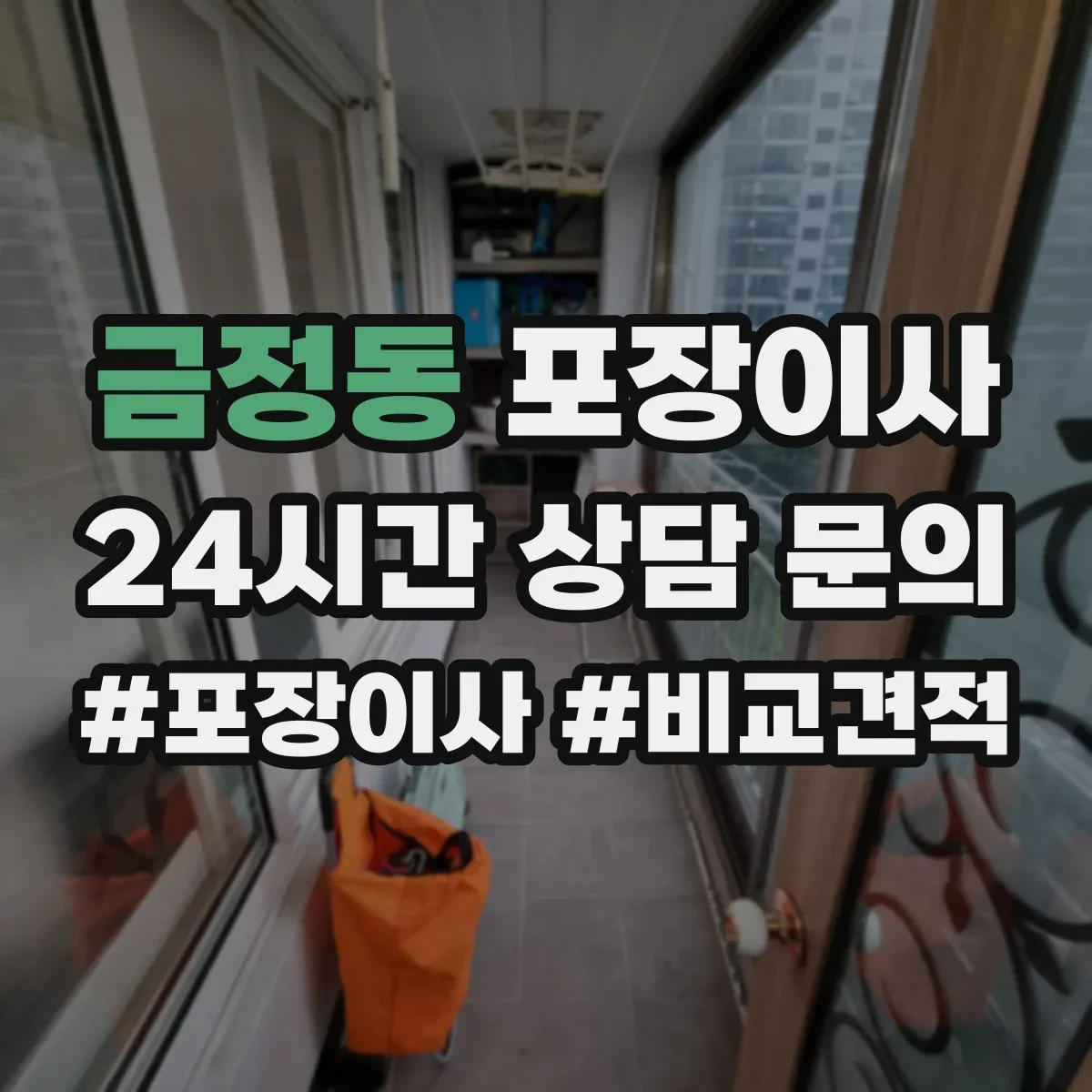 금정동 포장이사