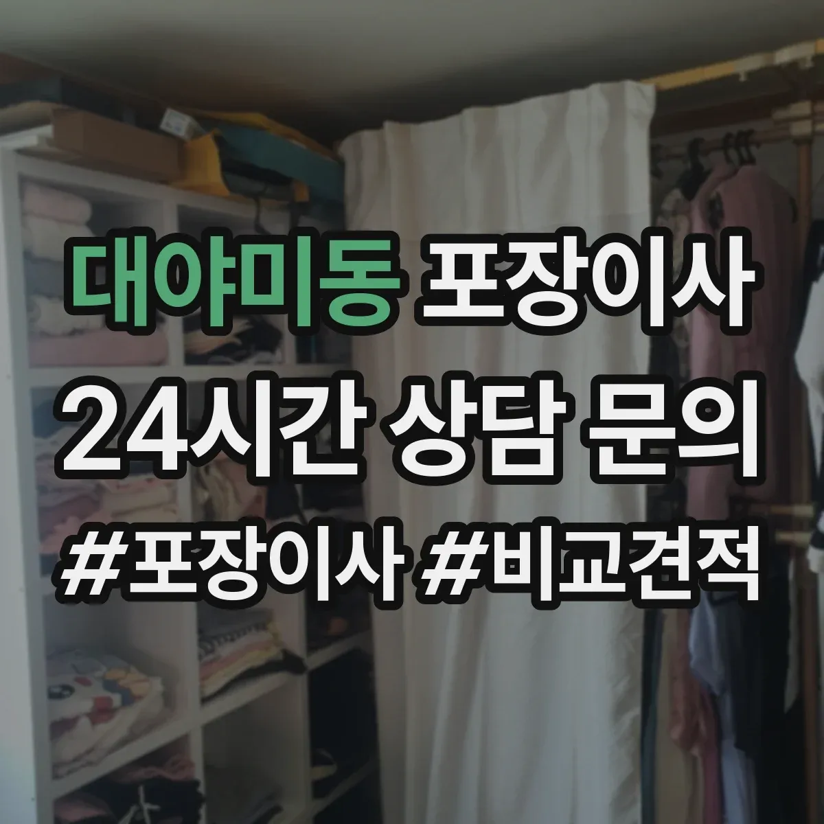 대야미동 포장이사