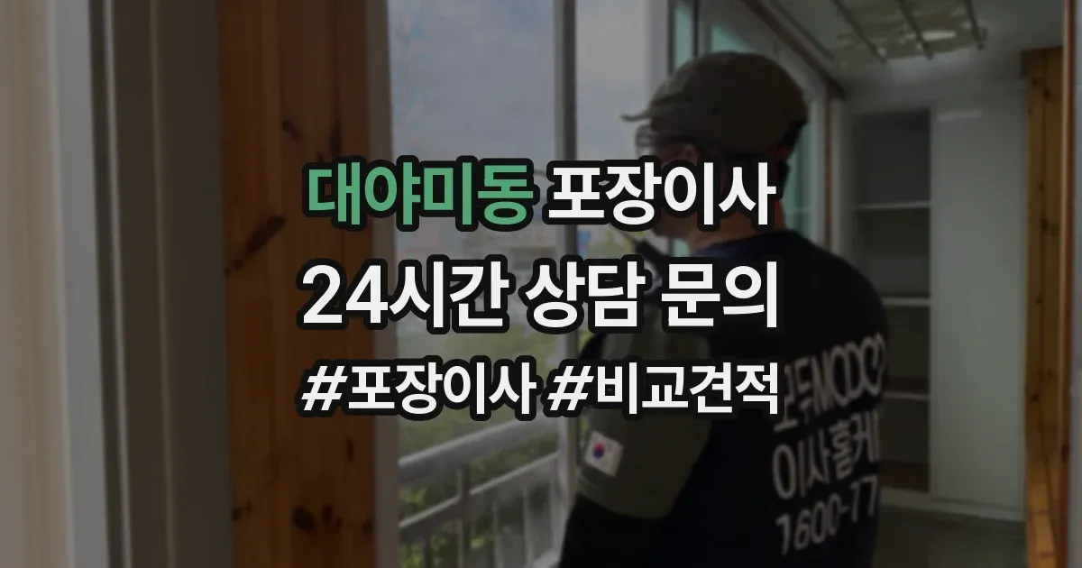 대야미동 포장이사