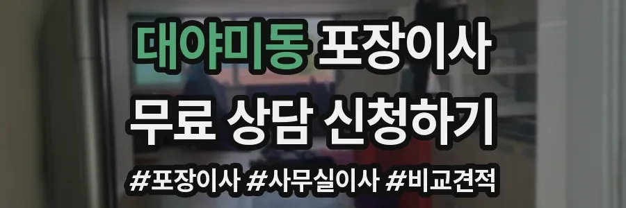 대야미동 포장이사