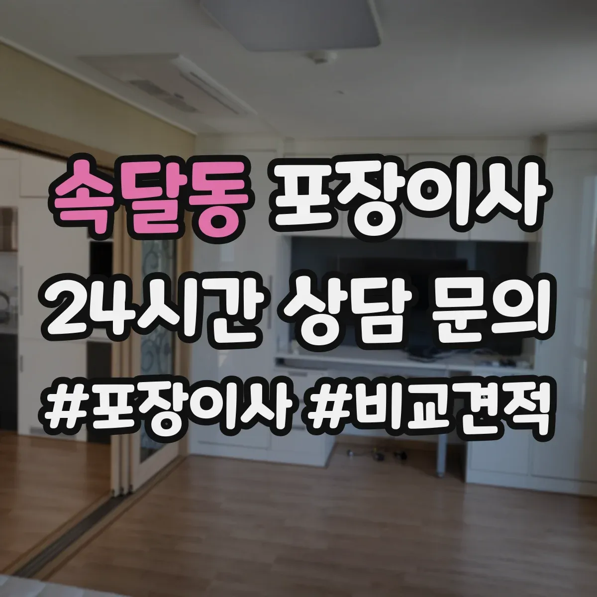 속달동 포장이사 가구 분해 서비스 범위와 사전 측정 포인트