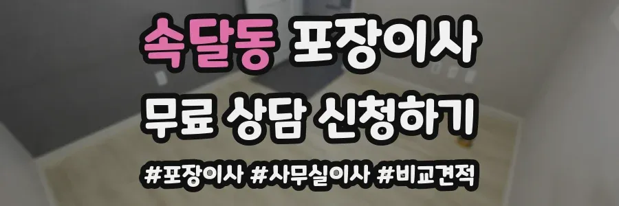 속달동 포장이사