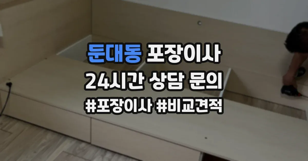 둔대동 포장이사