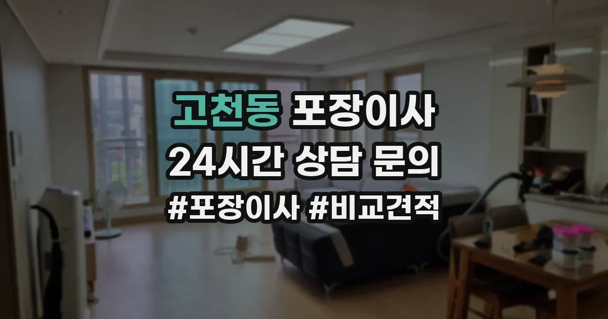 고천동 포장이사