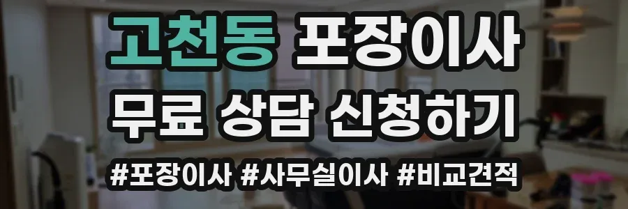 고천동 포장이사