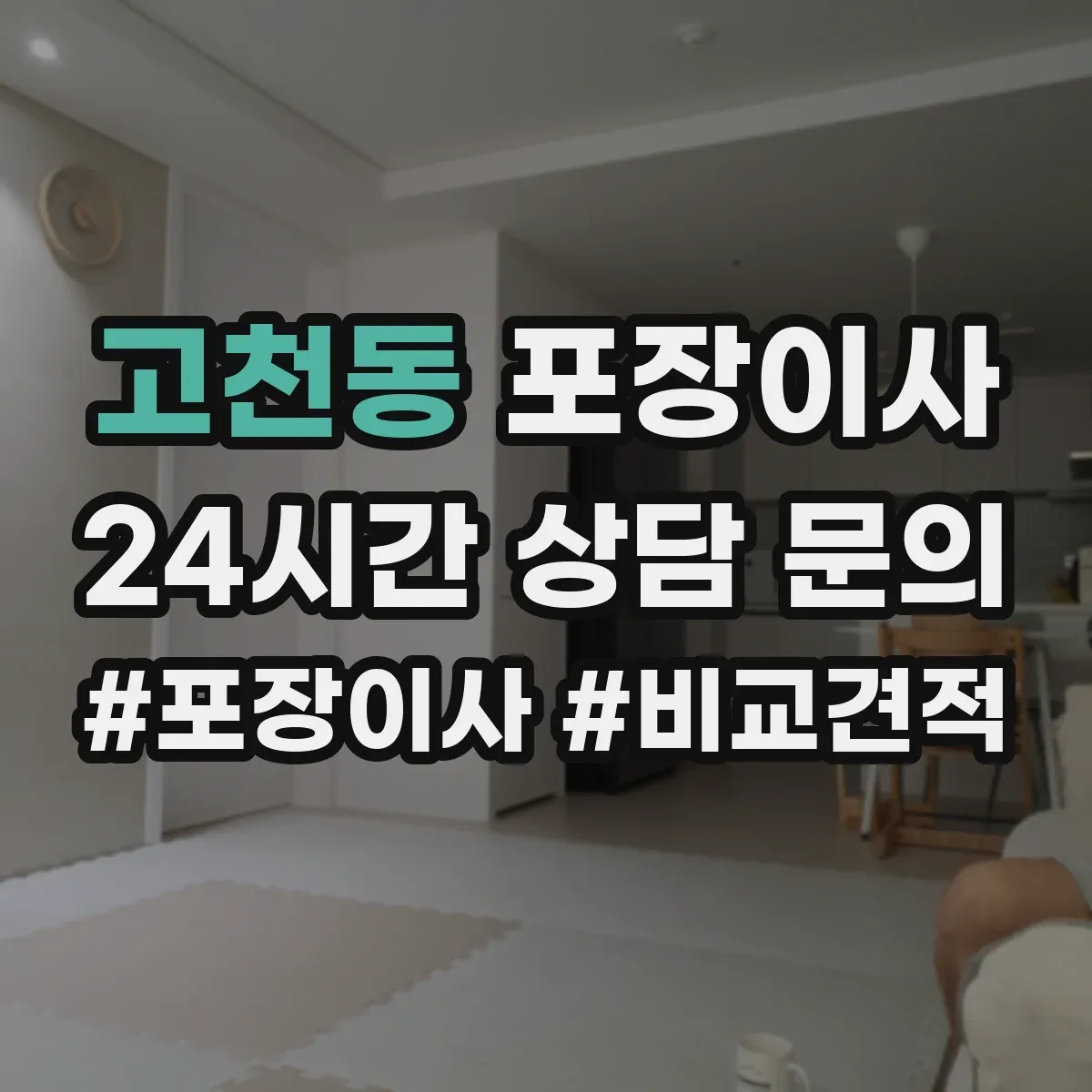 고천동 포장이사
