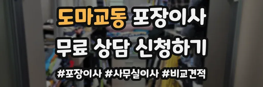 도마교동 포장이사